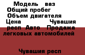  › Модель ­ ваз2112 › Общий пробег ­ 94 000 › Объем двигателя ­ 2 › Цена ­ 138 000 - Чувашия респ. Авто » Продажа легковых автомобилей   . Чувашия респ.